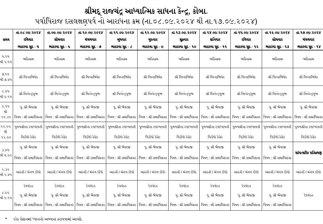 પર્વાધિરાજ દસલક્ષણ પર્વ નો આરાધના ક્રમ (તા.૦૮.૦૯.૨૦૨૪ થી તા.૧૭.૦૯.૨૦૨૪)