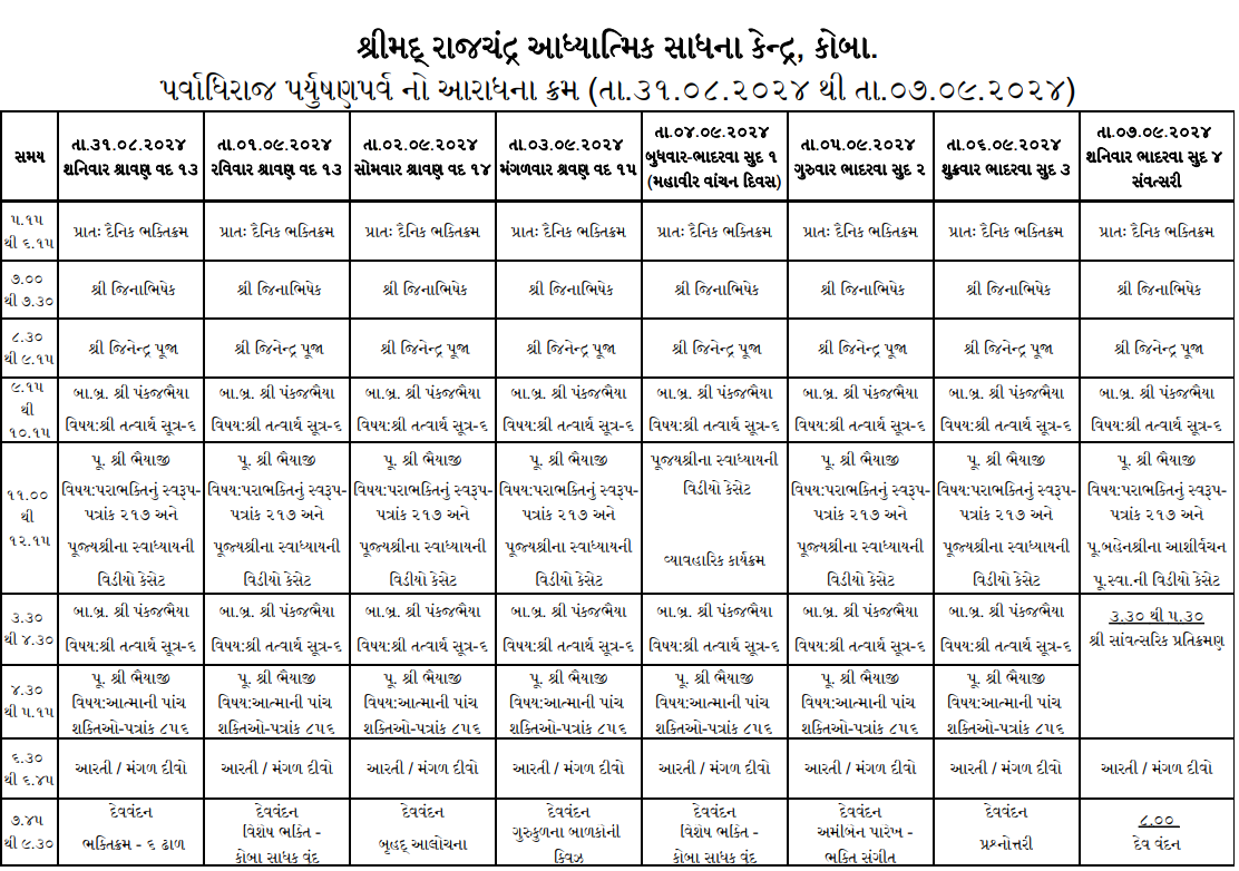 પર્વાધિરાજ પર્યુષણપર્વ નો આરાધના ક્રમ (૩૧/૦૮/૨૦૨૪ થી ૦૭/૦૯/૨૦૨૪)